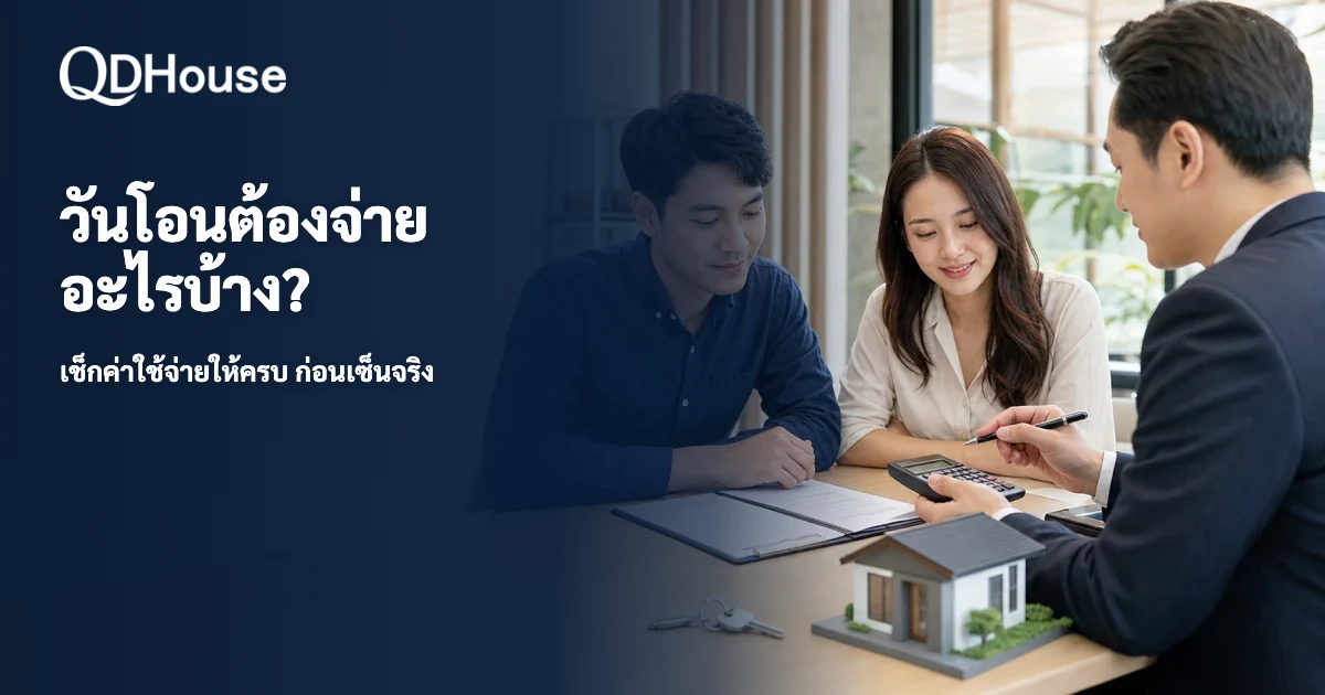 วันโอนต้องจ่ายอะไรบ้าง เช็กค่าใช้จ่ายให้ครบก่อนเซ็นจริง