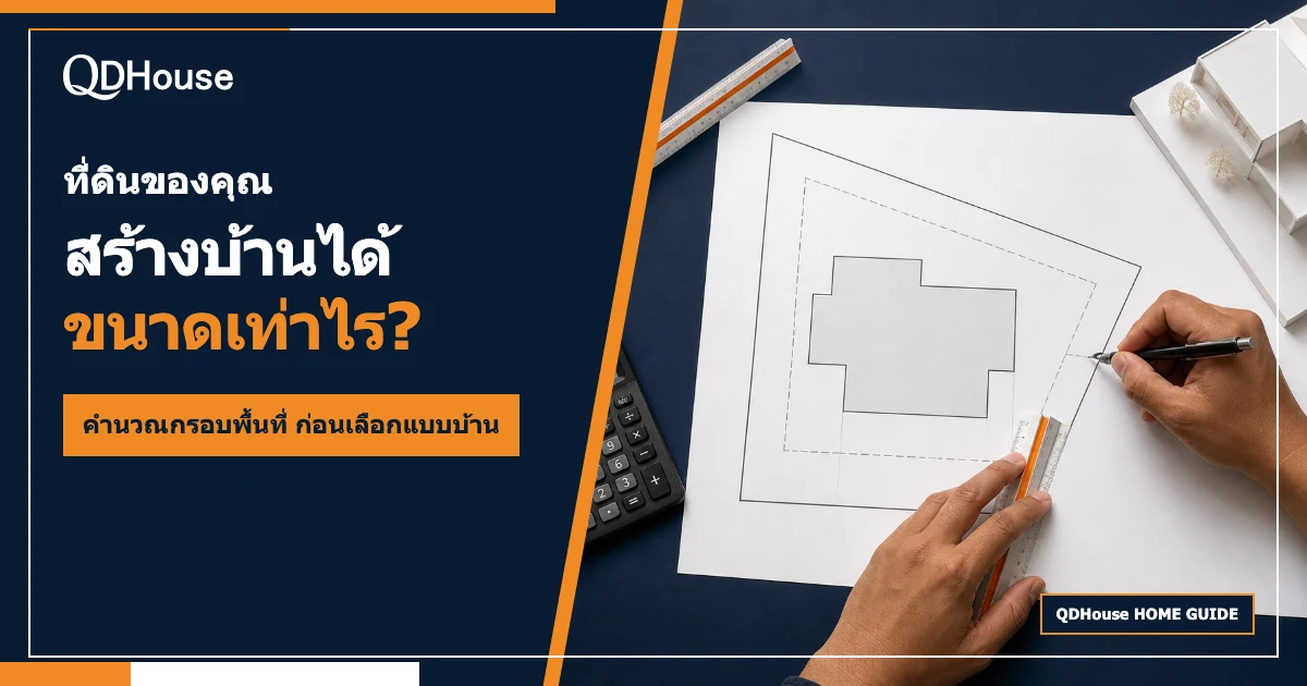 สถาปนิกใช้ไม้สเกลและเครื่องคิดเลขประเมินกรอบพื้นที่สร้างบ้านบนผังที่ดิน
