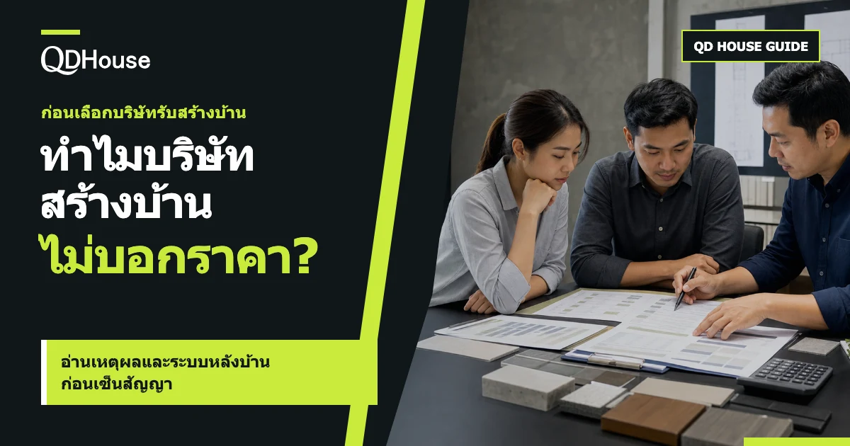 เจ้าของบ้านตรวจใบเสนอราคา รายการวัสดุ และแบบบ้านร่วมกับผู้เชี่ยวชาญก่อนตัดสินใจ