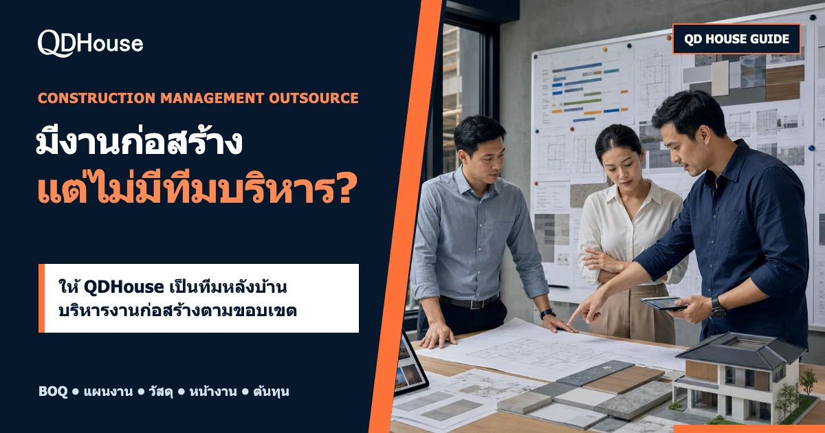 เจ้าของงาน ผู้รับงาน และทีมบริหารงานก่อสร้างกำลังตรวจแบบ แผนงาน และข้อมูลหน้างานร่วมกัน