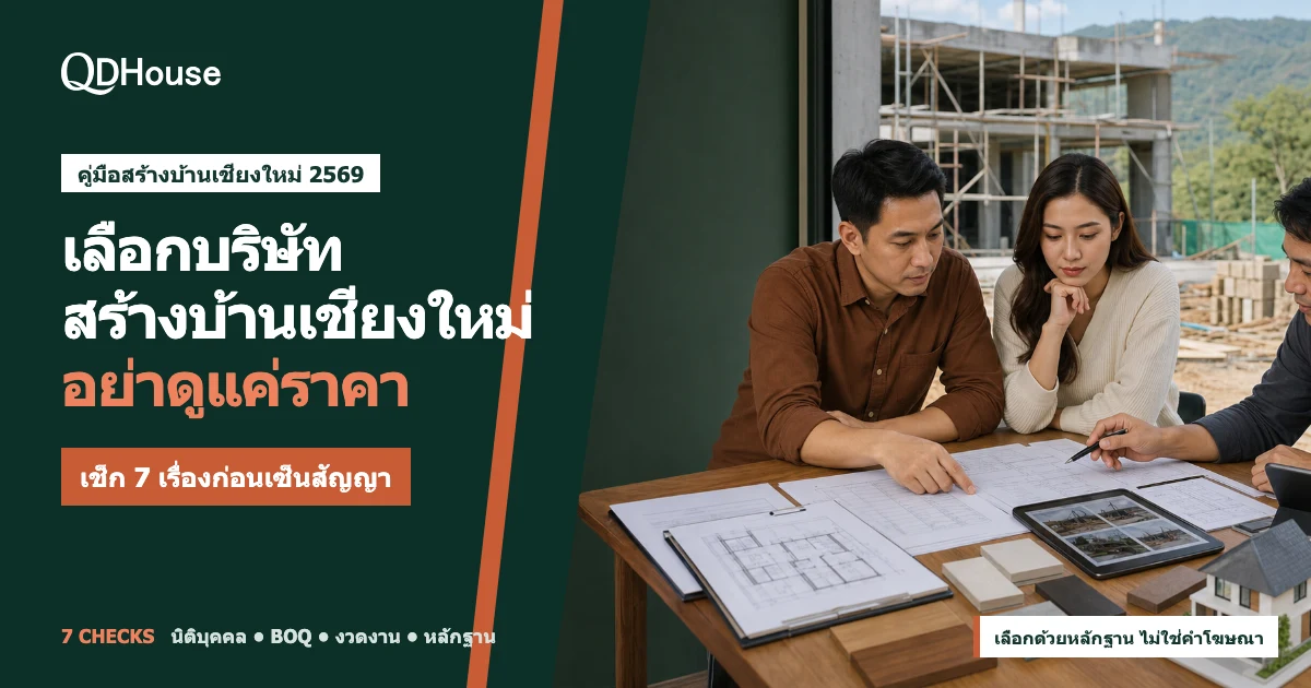 เจ้าของบ้านกำลังตรวจแบบ BOQ สัญญา วัสดุ และหลักฐานหน้างานก่อนเลือกทีมสร้างบ้านในเชียงใหม่