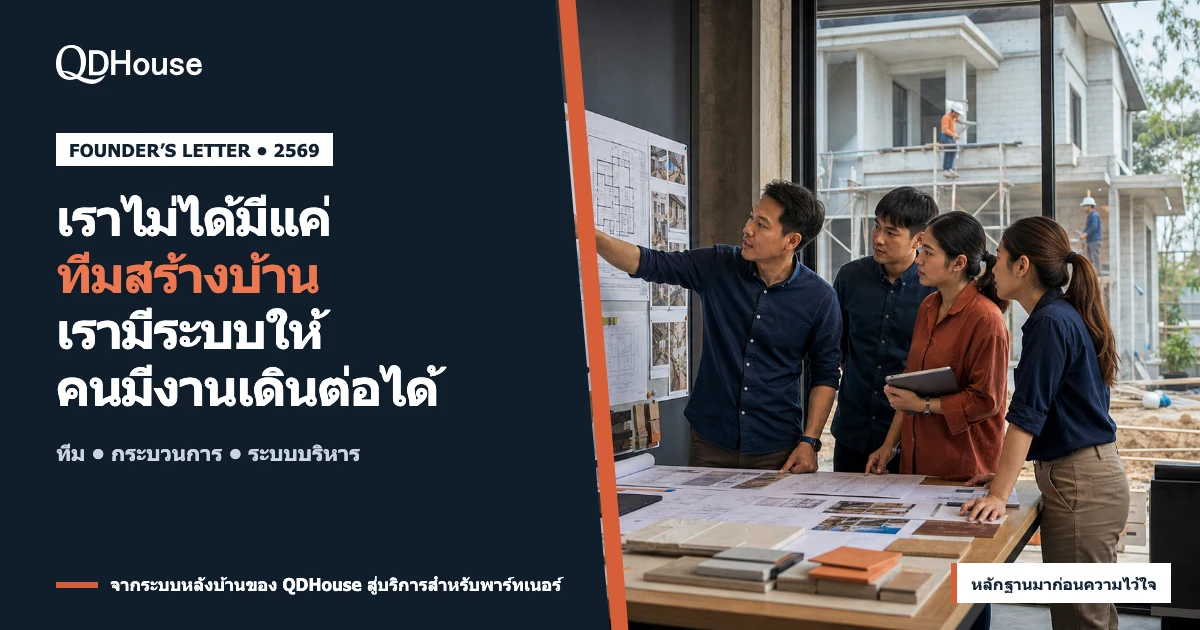 ทีมบริหารงานก่อสร้าง QDHouse กำลังเชื่อมแบบ แผนงาน วัสดุ และหลักฐานจากหน้างานจริง