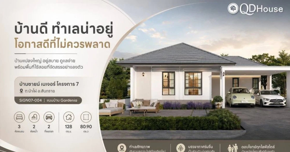 บ้านการ์ดิเนีย SIGN07-004: บ้านเดี่ยว 3 ห้องนอน สันทราย จาก QDHouse