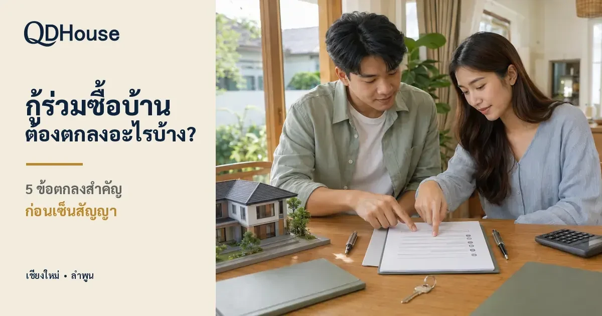 กู้ร่วมซื้อบ้านกับคู่ชีวิต ข้อตกลงสำคัญก่อนเซ็นสัญญาเพื่ออนาคตที่มั่นคง