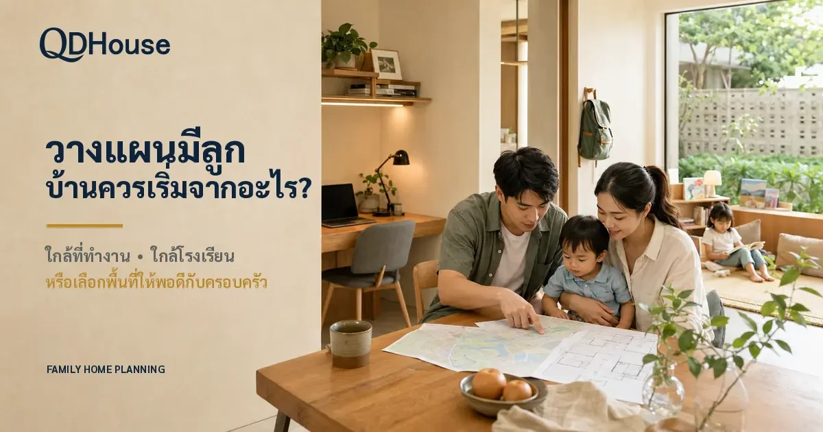 วางแผนมีลูก เลือกบ้านใกล้ที่ทำงาน โรงเรียน หรือพื้นที่ใช้สอยก่อนดี?