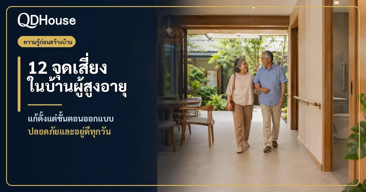 12 จุดเสี่ยงในบ้านสำหรับผู้สูงอายุที่ควรแก้ตั้งแต่ขั้นตอนออกแบบ เพื่อความปลอดภัยและคุณภาพชีวิตที่ดี