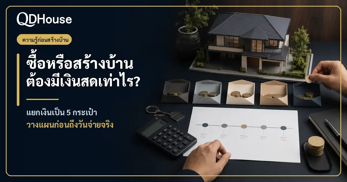 เงินสดก่อนซื้อหรือสร้างบ้าน ต้องมีไว้จ่ายอะไรบ้าง