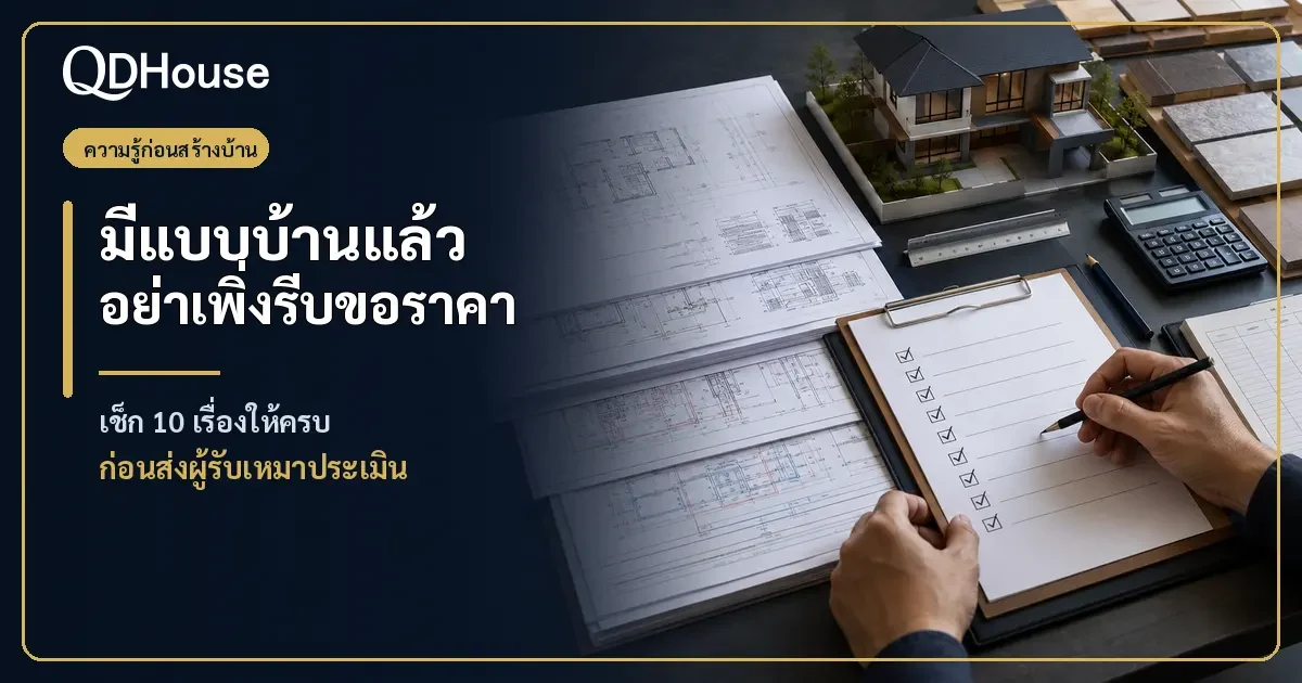 มีแบบบ้านแล้ว ต้องตรวจอะไรบ้างก่อนส่งให้ผู้รับเหมาประเมินราคา