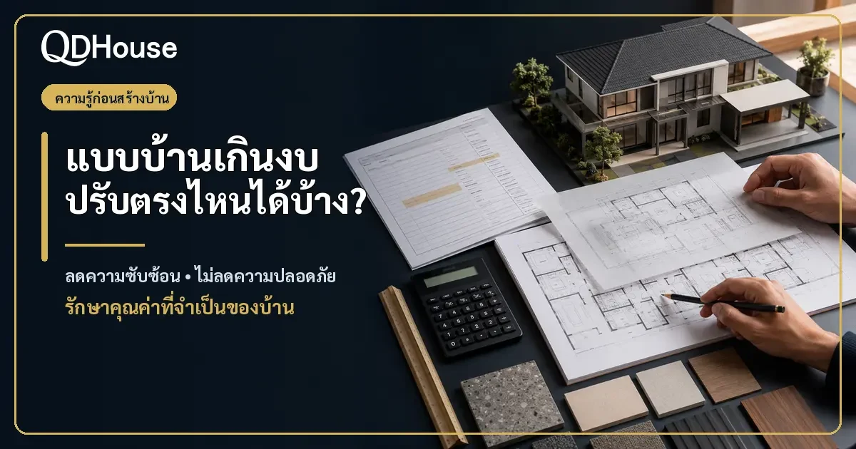 แบบบ้านเกินงบ ปรับตรงไหนได้โดยไม่ลดความแข็งแรงและคุณภาพการอยู่อาศัย