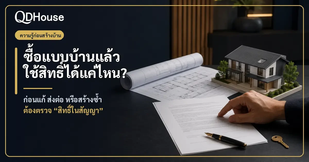 ซื้อแบบบ้านแล้ว นำไปแก้ ส่งให้ผู้รับเหมา หรือสร้างซ้ำได้หรือไม่