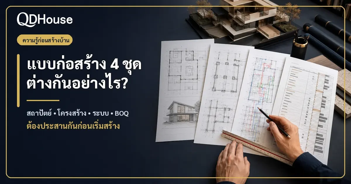 แบบสถาปัตย์ แบบโครงสร้าง แบบระบบ และ BOQ ต่างกันอย่างไร