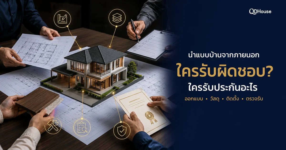 นำแบบของตัวเองมาให้ทีมก่อสร้าง ต้องตกลงความรับผิดชอบและการรับประกันอย่างไร