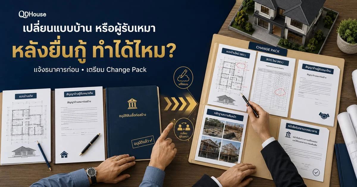 เปลี่ยนแบบหรือผู้รับงานหลังยื่นกู้แล้ว ต้องจัดการเอกสารอะไรใหม่