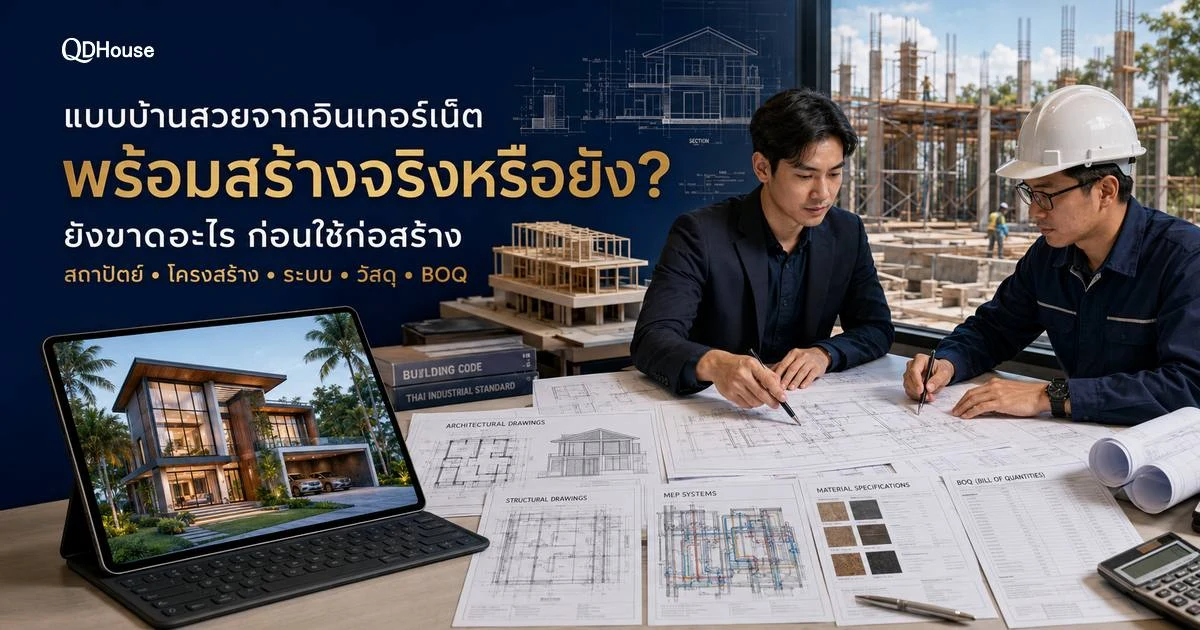 แบบบ้านสวยจากอินเทอร์เน็ต ยังขาดอะไรจึงจะใช้ก่อสร้างจริงได้