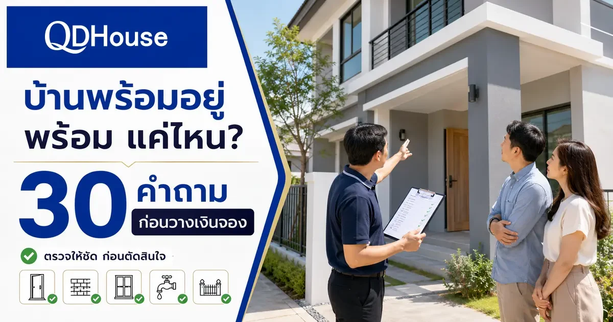 บ้านพร้อมอยู่ “พร้อม” แค่ไหน? 30 คำถามต้องถามก่อนวางเงินจอง