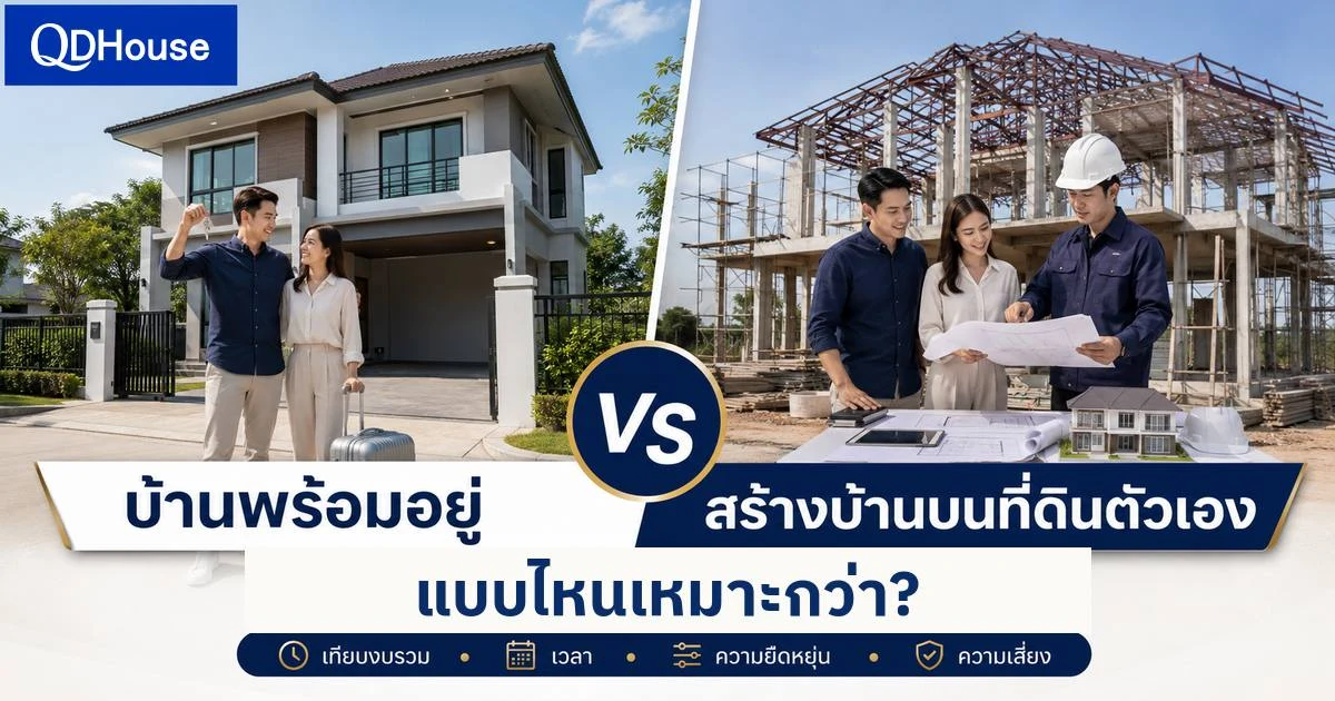 บ้านพร้อมอยู่กับสร้างบ้านบนที่ดินตัวเอง แบบไหนเหมาะกว่าเมื่อคิดทั้งงบและเวลาจริง