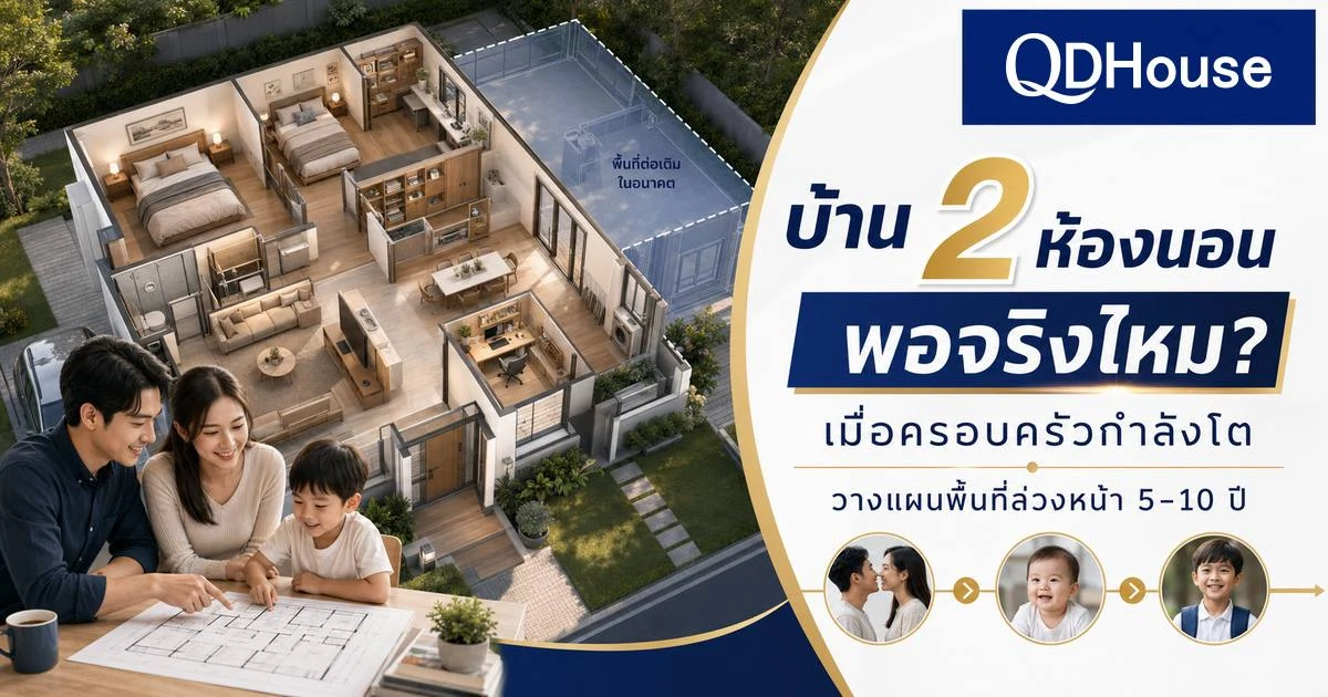 บ้าน 2 ห้องนอนพอจริงไหม เมื่อครอบครัวกำลังโต