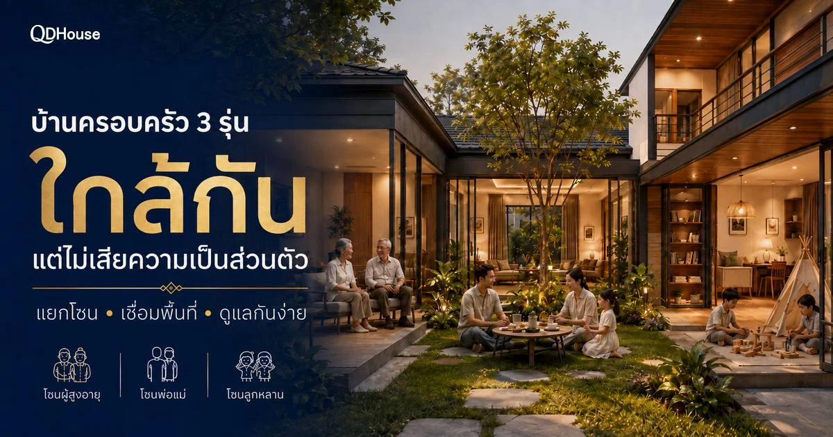 บ้านครอบครัว 3 รุ่น ออกแบบอย่างไรให้ใกล้กันแต่ไม่เสียความเป็นส่วนตัว
