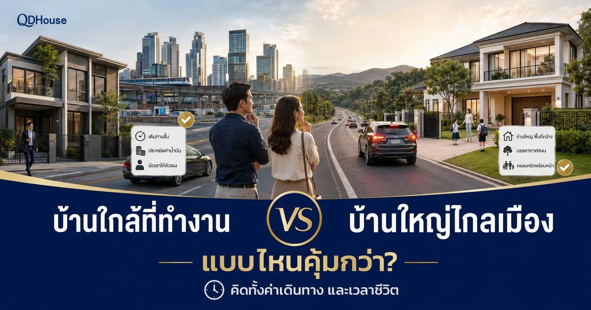 บ้านใกล้ที่ทำงานกับบ้านใหญ่ไกลเมือง แบบไหนคุ้มกว่าเมื่อรวมค่าเดินทางและเวลาชีวิต