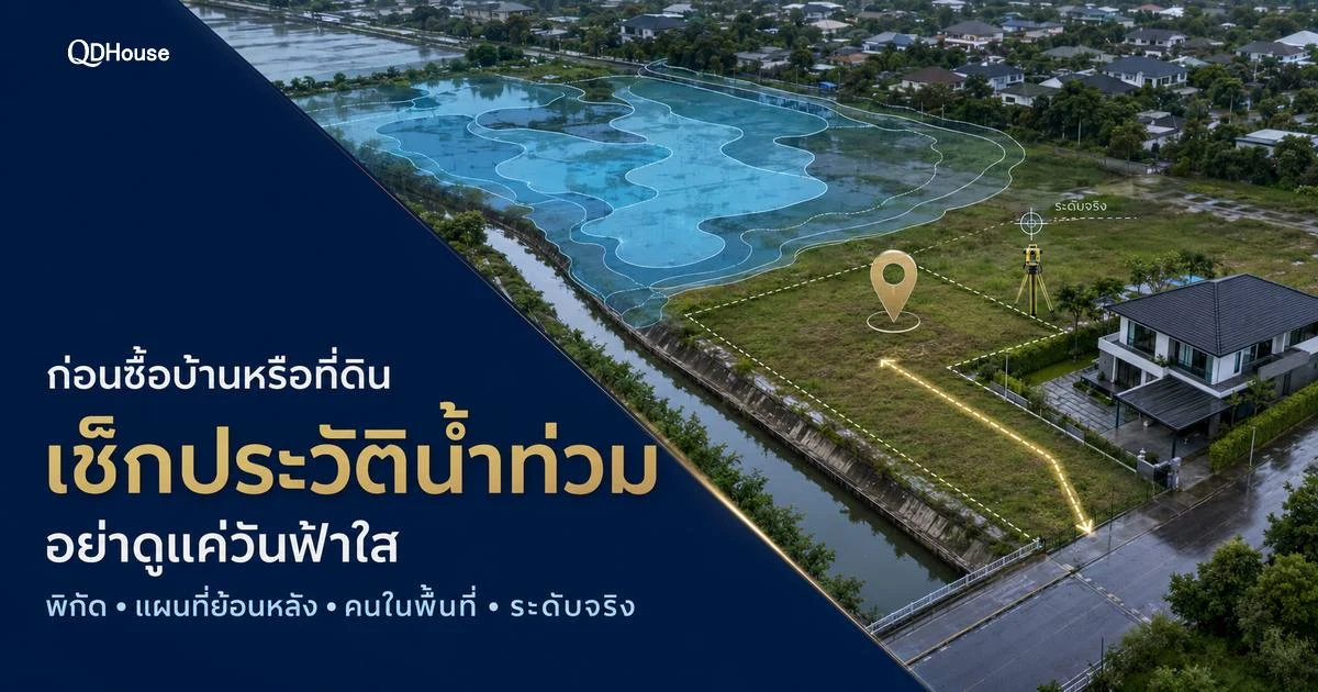 วิธีเช็กว่าพื้นที่เคยน้ำท่วมหรือไม่ ก่อนซื้อบ้านหรือซื้อที่ดิน