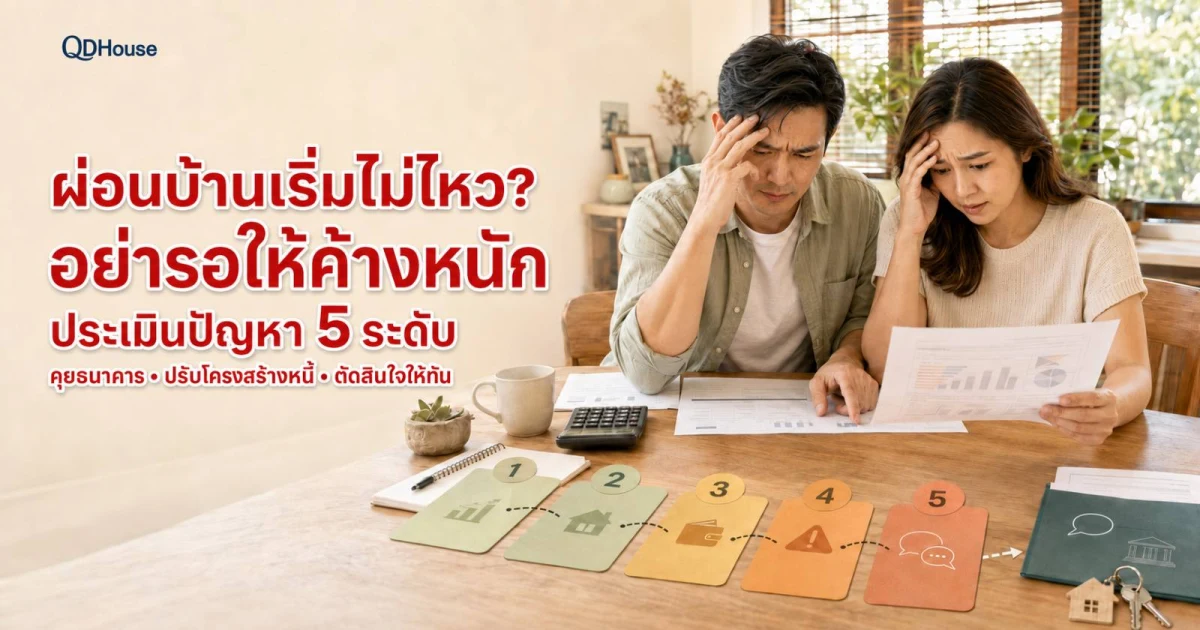 ผ่อนบ้านไม่ไหวทำอย่างไร? ประเมินปัญหา 5 ระดับและเลือกทางออกให้ทัน ปี 2569