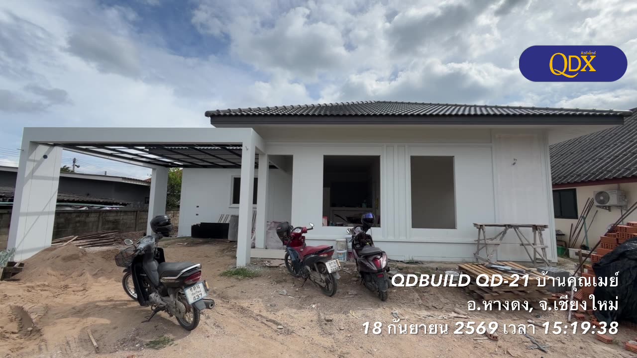 อัปเดตหน้างาน QD-21 บ้านคุณเมย์