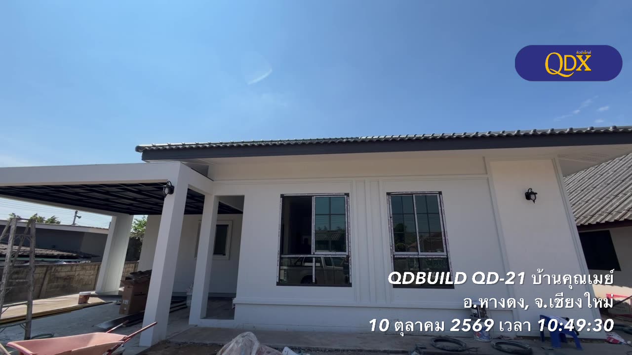 อัปเดตหน้างาน QD-21 บ้านคุณเมย์