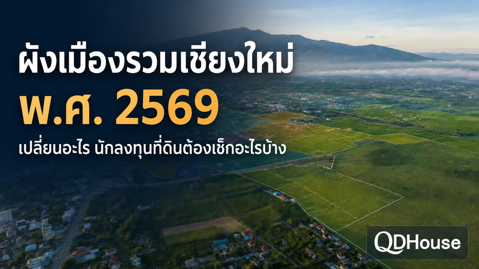ผังเมืองรวมเชียงใหม่ พ.ศ. 2569 เปลี่ยนอะไร นักลงทุนที่ดินต้องเช็กอะไรบ้าง