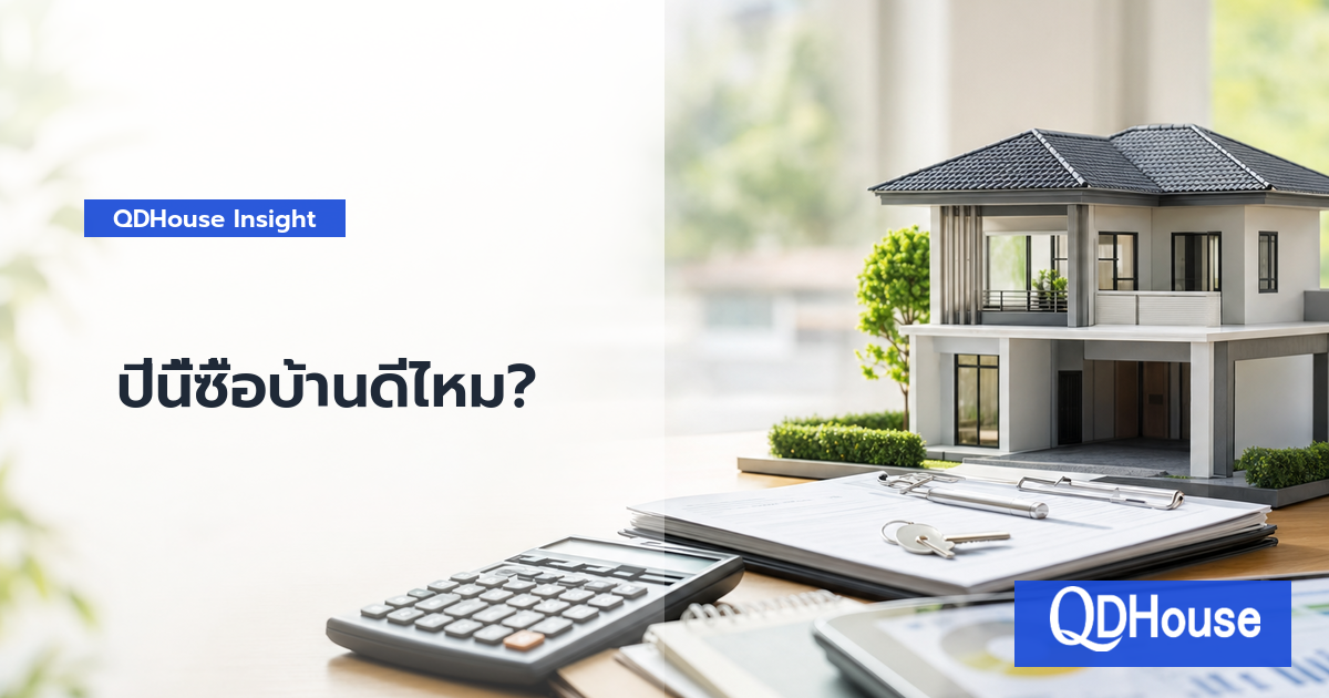ปีนี้ซื้อบ้านดีไหม? 10 เรื่องที่ต้องคิดให้รอบก่อนกู้ เพื่อผ่อนบ้านไหวในระยะยาว