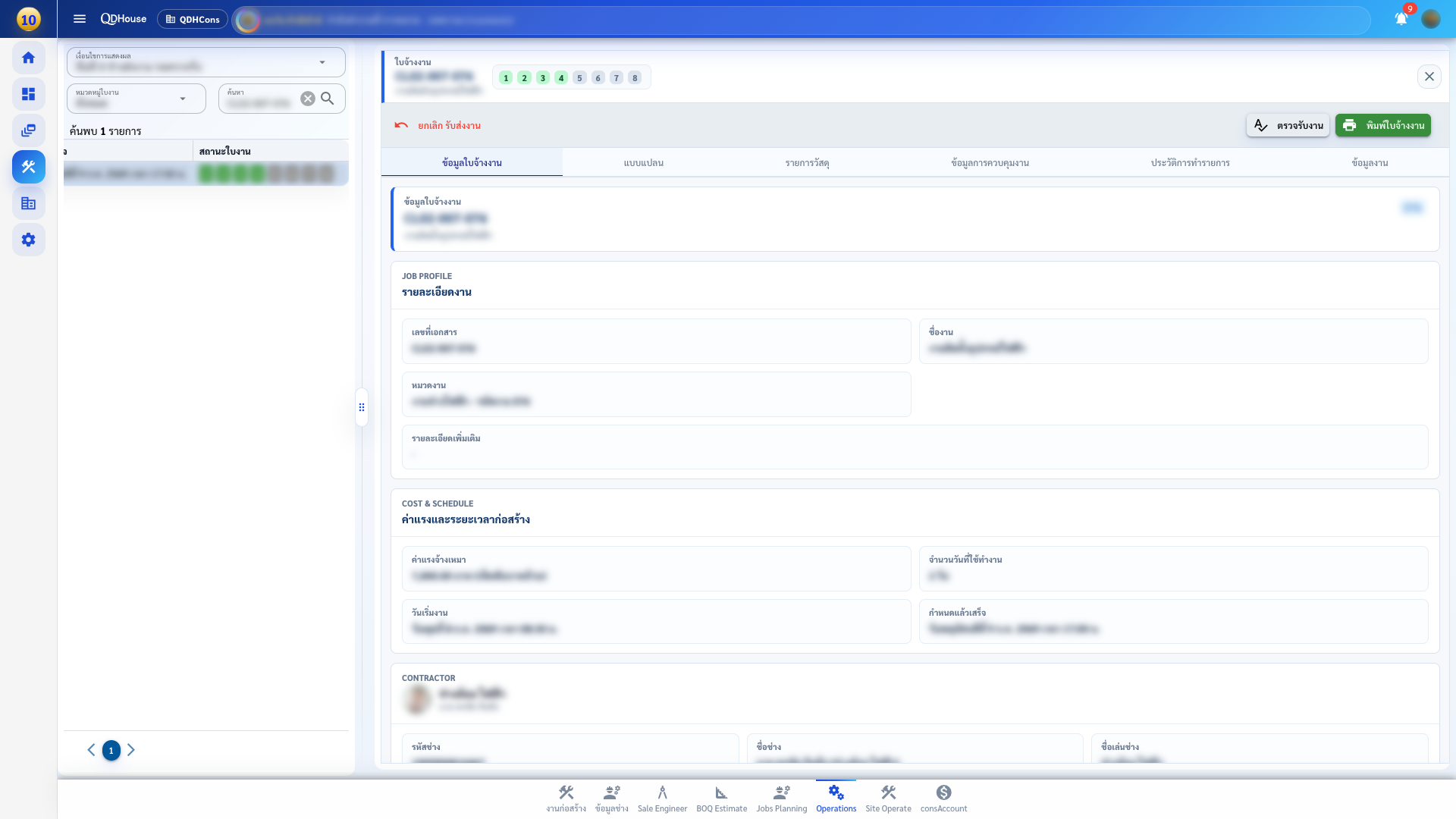 หน้า master detail ของใบงานก่อสร้างใน QDHouse OS โดยเบลอเลขใบงาน ชื่อ และข้อมูลค่าแรง