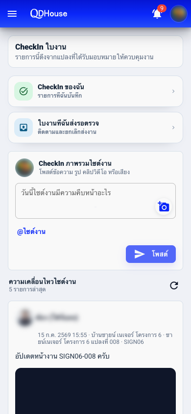หน้า QDHouse GO สำหรับ CheckIn ใบงานและติดตามความเคลื่อนไหวไซต์งานบนมือถือ
