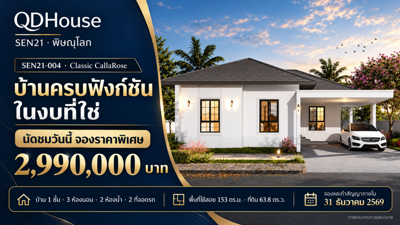 | ส่งท้ายปี บ้านดีราคาพิเศษ 2.99 ล้าน