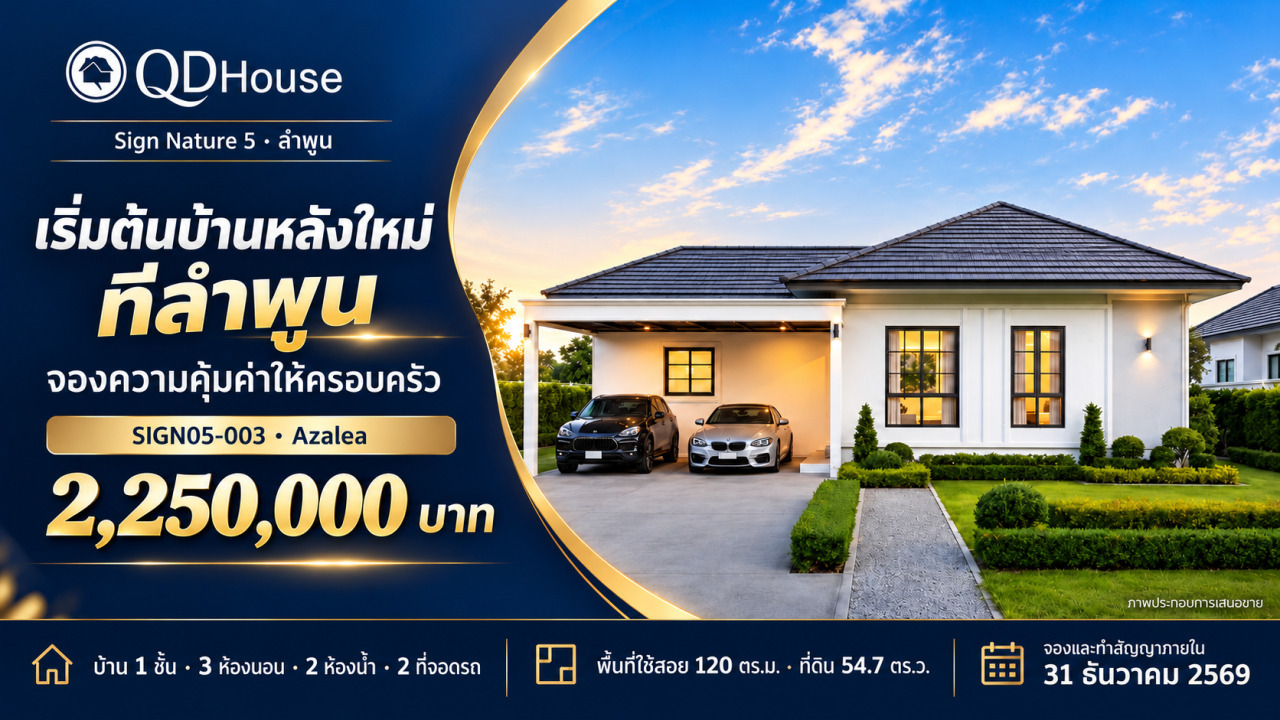 เริ่มต้นบ้านหลังใหม่ที่ลำพูน · จองความคุ้มค่าให้ครอบครัว