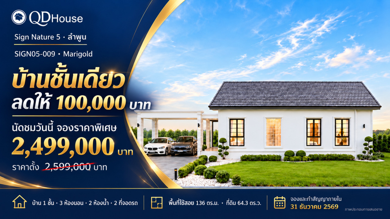 Marigold · ส่งท้ายปี บ้านดีราคาพิเศษ