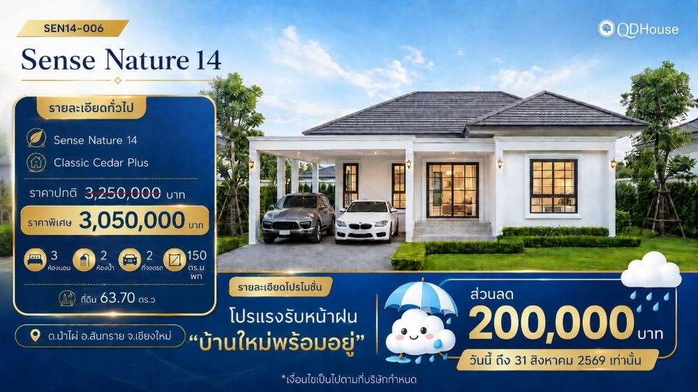 Sen14-006 โปรลดท้าฝน 200,000