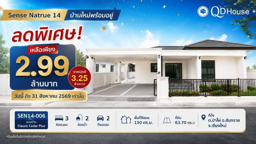 Sen14-006 โปรลดท้าฝน 200,000