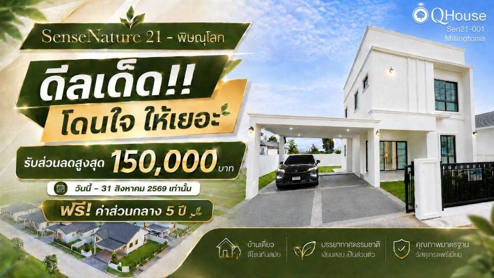 SEN21-001 "บ้านดี ราคาดี ฟรีค่าส่วนกลาง 5 ปี"