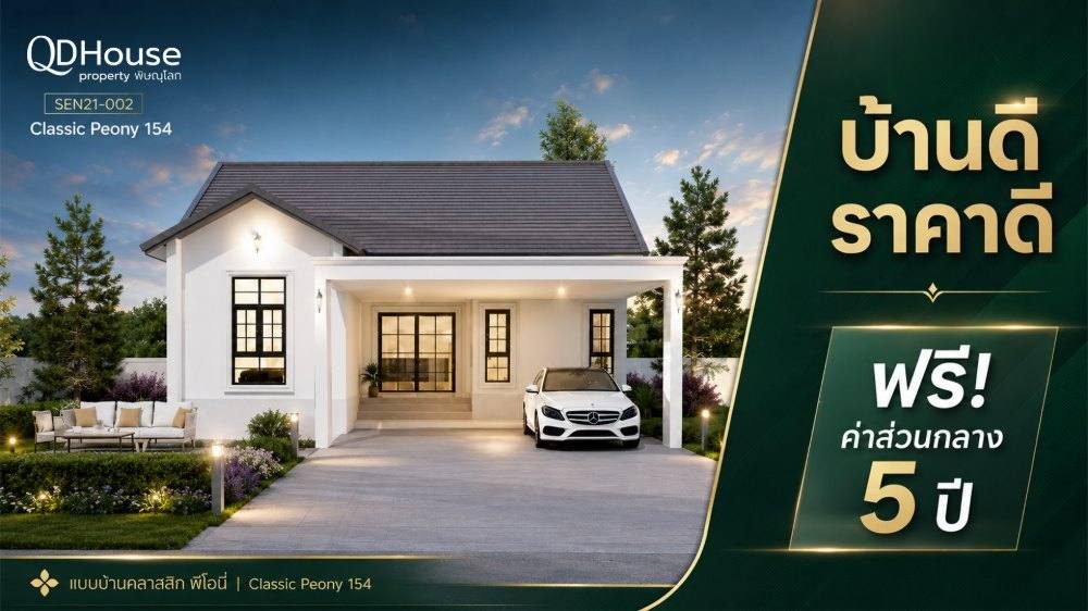 SEN21-002 "บ้านดี ราคาดี" ฟรี ค่าส่วนกลาง 5 ปี