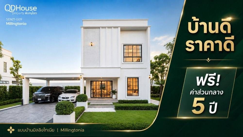 SEN21-009 "บ้านดี ราคาดี ฟรี!! ค่าส่วนกลาง 5 ปี"