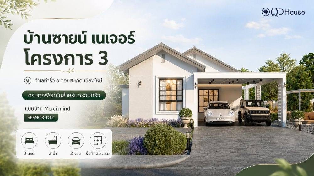 บ้านซายน์ เนเจอร์ โครงการ 3 แปลงที่ 012