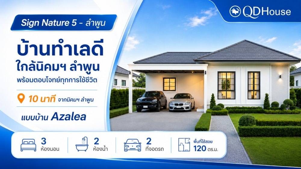 SIGN05-007 Azalea-QD1322-120 บ้านดี ราคาเดียว