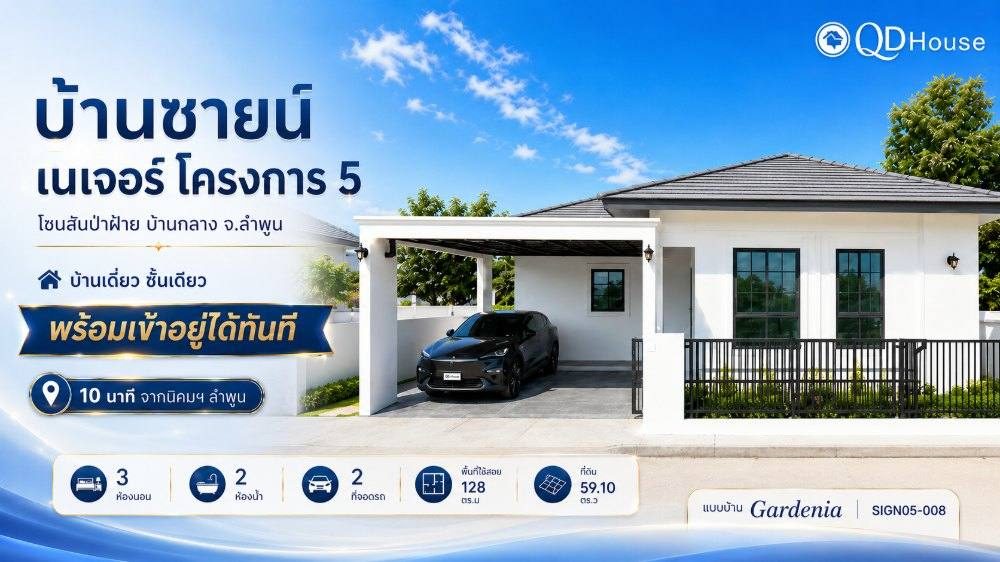 SIGN05-008    Gardenia บ้านสวย ฟังก์ชั่นครบ