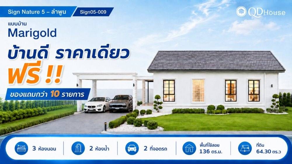SIGN05-009 " บ้านดี ราคาเดียว" 2.19 ล้านบาท