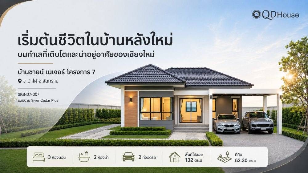 บ้านซายน์ เนเจอร์ โครงการ 7 แปลงที่ 007