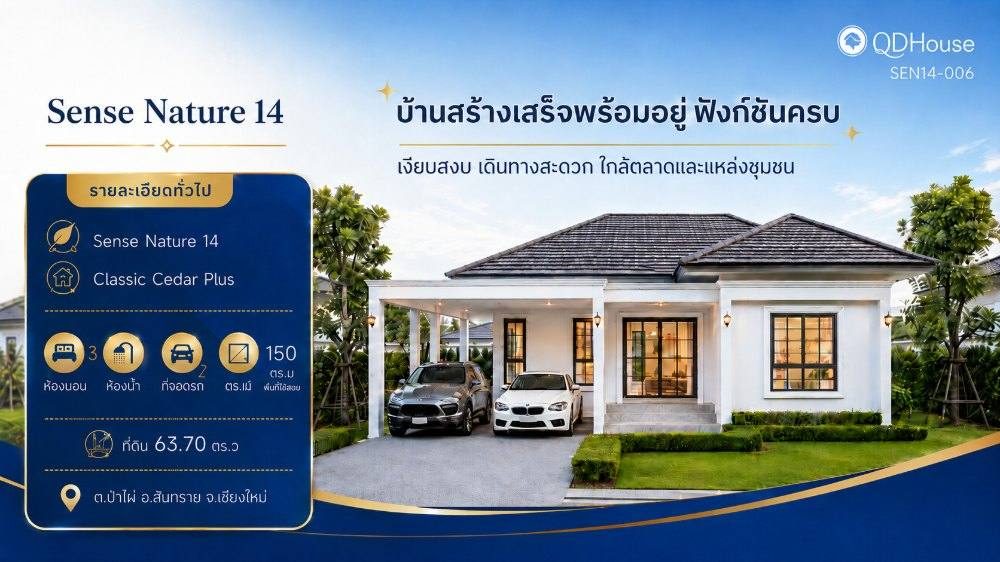 บ้านเซ้นส์ เนเจอร์ โครงการ 14 แปลง 006