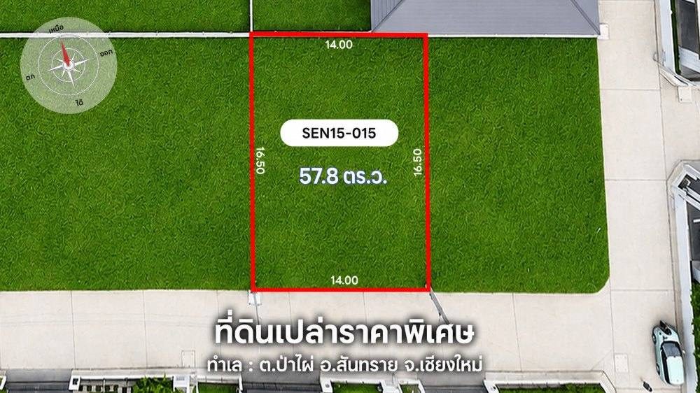 บ้านเซ้นส์ เนเจอร์ โครงการ 15 แปลงที่ 015