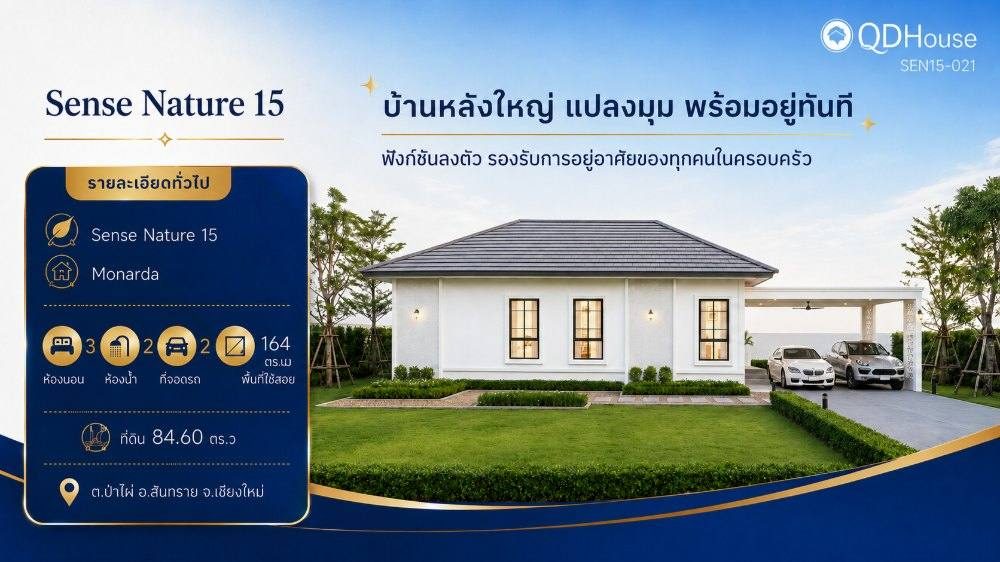บ้านเซ้นส์ เนเจอร์ โครงการ 15 แปลงที่ 021
